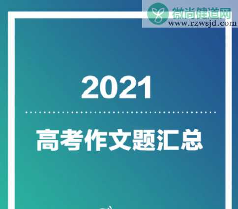 2021高考作文题全汇总 全国