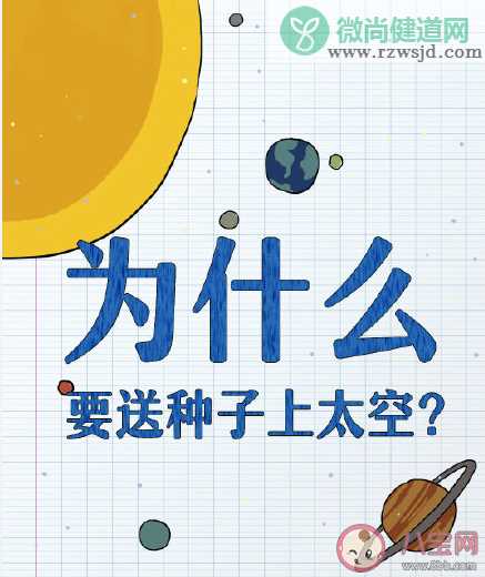 为什么要送种子上太空有什么