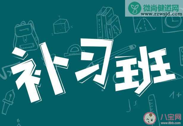 山东规定学校暑假不得参与组织辅导班 暑假要不要给孩子报辅导班