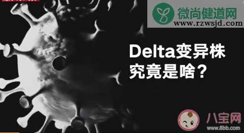 Delta变异株有多厉害 新冠疫