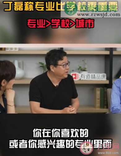 网易创始人丁磊称专业比学校