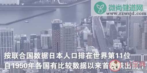 日本总人口首次跌出世界前十