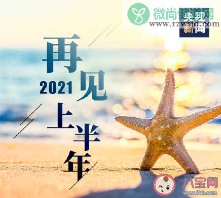 2021上半年最后1天朋友圈文案句子 2021上半年最后1天正能量励志说说