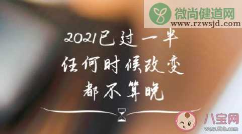 2021下半年第一天的正能量说说句子 2021下半年第一天的励志文案语录