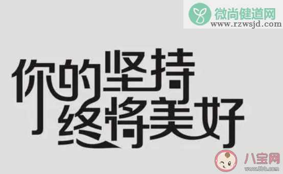 是什么动力让你把一件事坚持下来 你坚持一件事的动力是什么