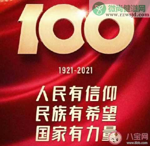 建党百年华诞你有哪些祝福 建党100周年祝福语句子大全