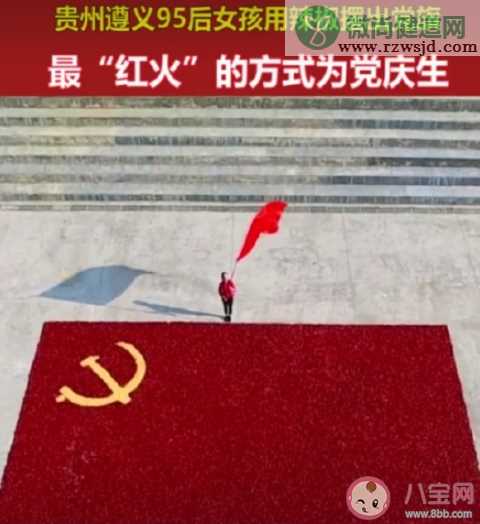 遵义95后女孩用辣椒摆出党旗 遵义发生过哪些重要历史事件