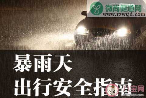 3个字总结如何防范暴雨 暴雨天来临怎样做好防护措施