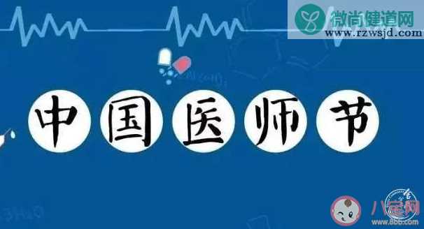 2021中国医师节宣传活动报道