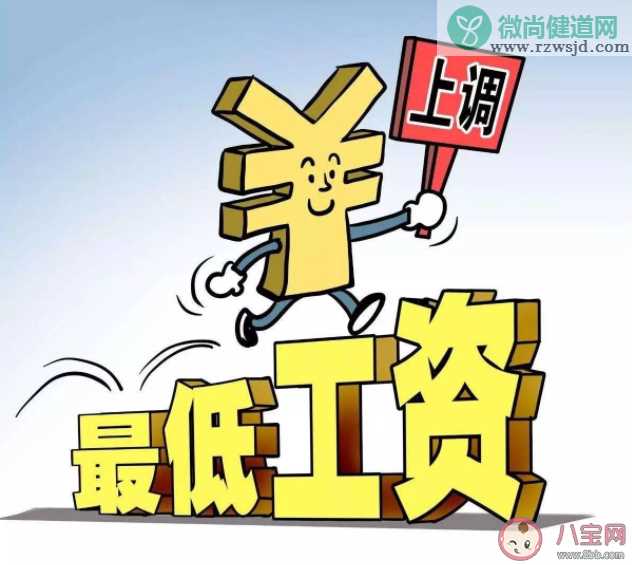 11省份上调最低工资标准2021 最低工资标准是如何设定的