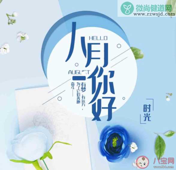 八月你好早安朋友圈文案句子 八月你好正能量励志早安句子