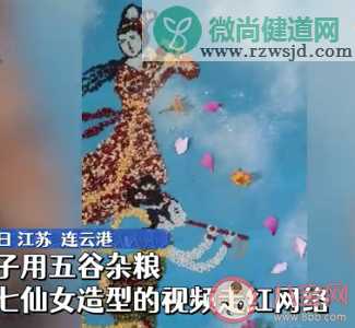 男子用五谷杂粮摆七仙女造型 七仙女分别是哪七个人物