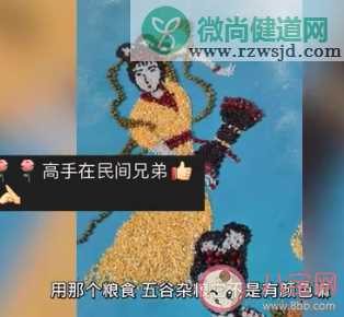 男子用五谷杂粮摆七仙女造型 七仙女分别是哪七个人物