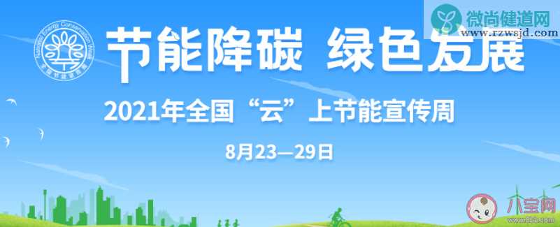 2021全国节能宣传周主题是什