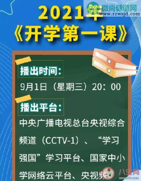 2021央视开学第一课的主题是