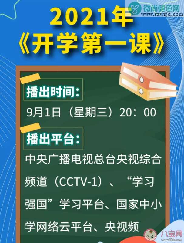 2021开学第一课主题内容是什