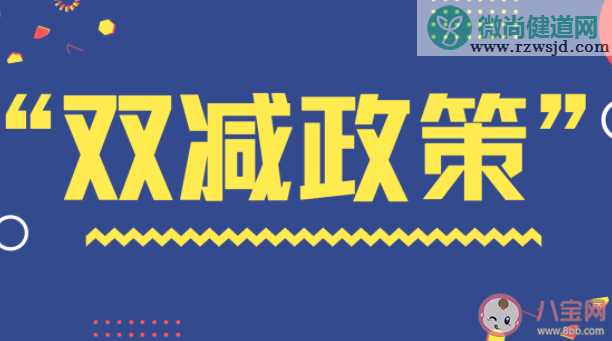 双减政策就是提倡放养吗 双