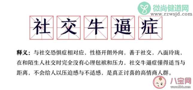 社交牛逼症症状表现是什么 