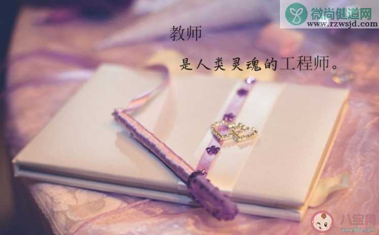 2021教师节图片暖心祝福语句子说说 2021教师节一句话祝福语文案配图