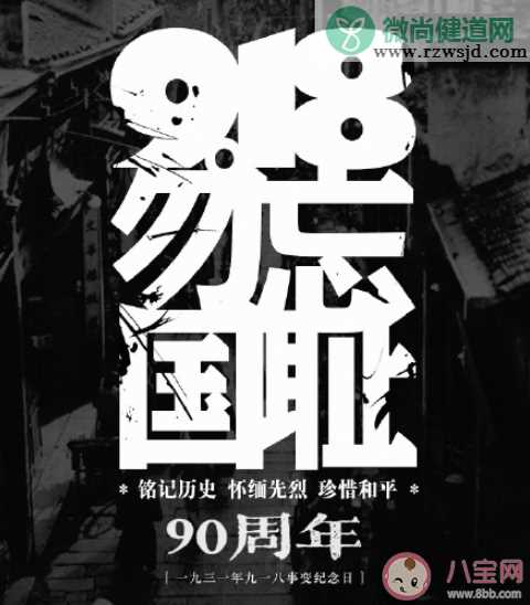 九一八90周年图片发朋友圈说说 九一八90周年朋友圈