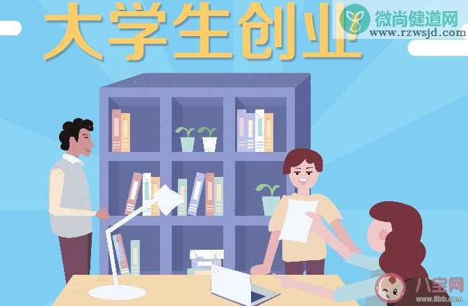 大学毕业后该不该立刻创业 大学生创业难不难