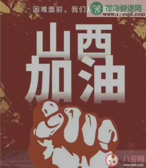 山西加油发朋友圈正能量文案说说 山西加油一定行的