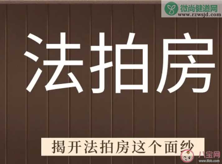 购买法拍房应该注意什么 要不要选择买法拍房