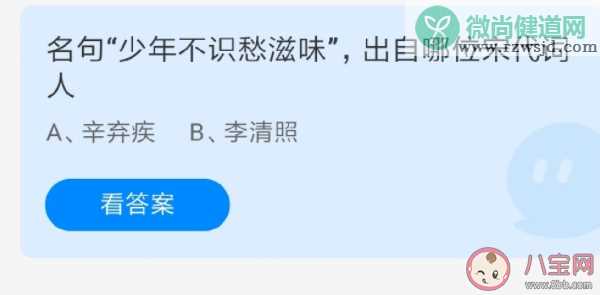 名句少年不识愁滋味出自哪位宋代词人 蚂蚁庄园6月22