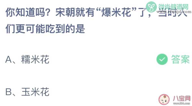 蚂蚁庄园宋朝就有爆米花人们吃到的是 小课堂6月23日答案最新