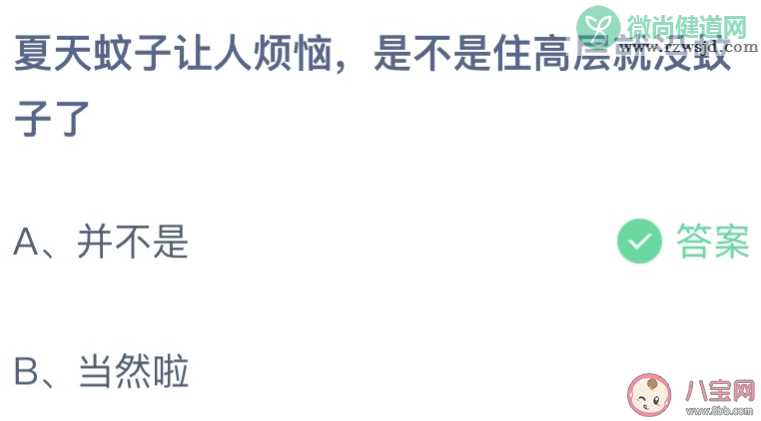 蚂蚁庄园是不是住高层就没有蚊子了 小课堂6月24日答案最新