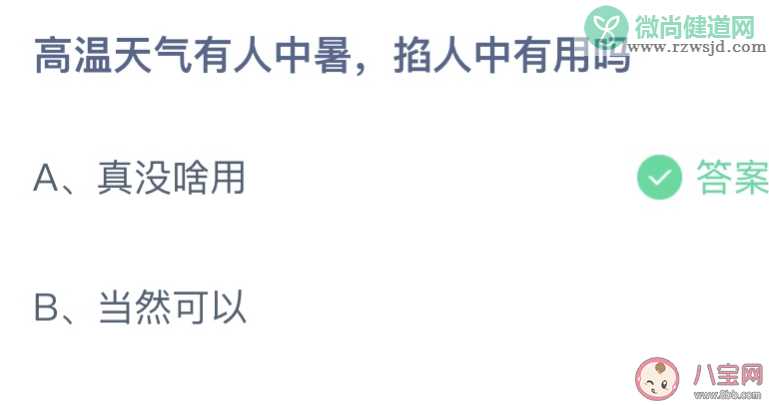 高温天气有人中暑掐人中有用吗 蚂蚁庄园6月25日答案介绍