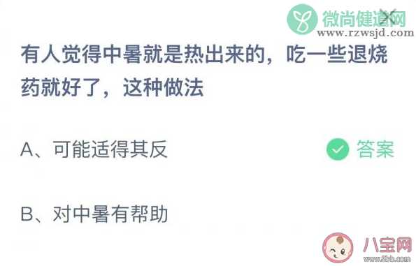 中暑是热出来的吃一些退烧药就好了这种做法对吗 蚂蚁庄园6月28日正确答案