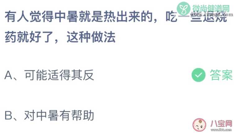 中暑吃一些退烧药就好了这种做法对吗 蚂蚁庄园6月28日答案最新