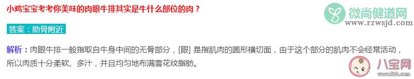 肉眼牛排是牛的什么部位 蚂蚁庄园7月5日答案解析