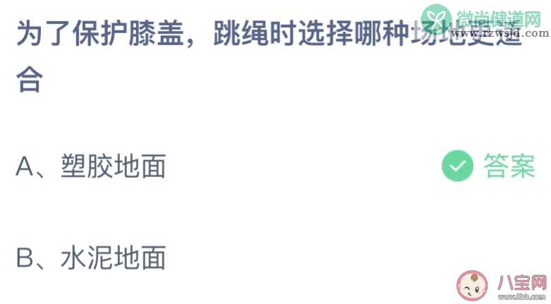 为了保护膝盖跳绳时选择哪种场地更适合 蚂蚁庄园7月8日答案介绍