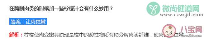 蚂蚁庄园腌制肉类加一些柠檬汁会有什么妙用 7月12日