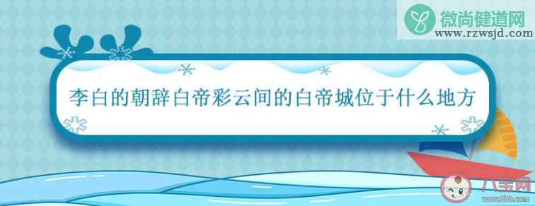 朝辞白帝彩云间中的白帝位于哪里 蚂蚁庄园7月14日正