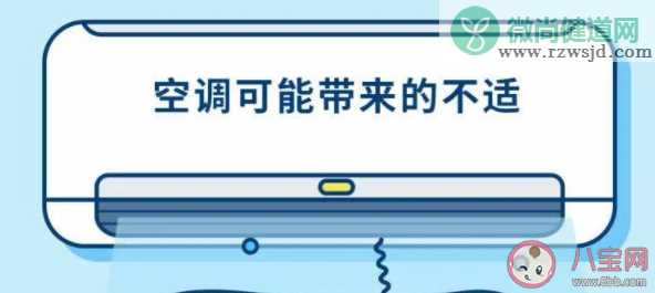 开空调为什么要开窗通风 空调可能带来的不适有哪些