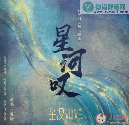 星汉灿烂人物曲《星河叹》歌词是什么 《星河叹》完整版歌词在线试听