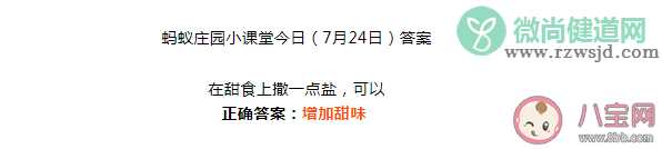 在甜食上撒一点盐可以增加甜味还是鲜味 蚂蚁庄园7月24日正确答案