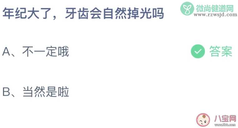 年纪大了牙齿会自然掉光吗 蚂蚁庄园7月27日答案最新