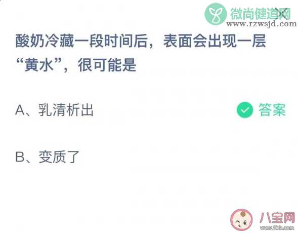 酸奶冷藏一段时间后表面会出现一层黄水可能是什么 蚂蚁庄园7月28日答案 