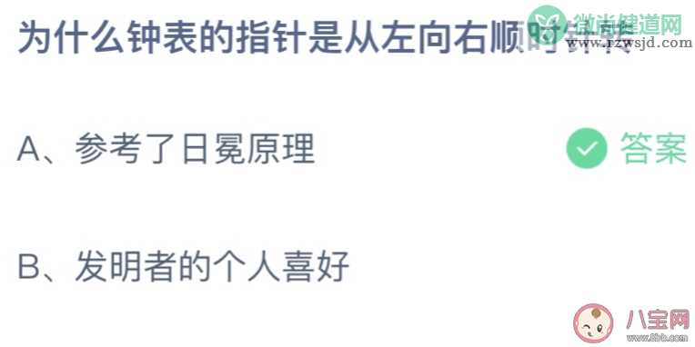 为什么钟表的指针是从左向右顺时针转 蚂蚁庄园7月29日答案最新