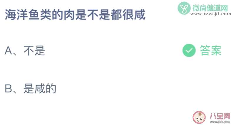 海洋鱼类的肉是不是都很咸 蚂蚁庄园8月2日答案介绍