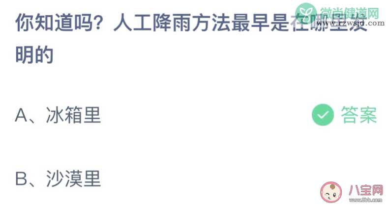 人工降雨方法最早是在哪里发明的 蚂蚁庄园8月2日答案最新