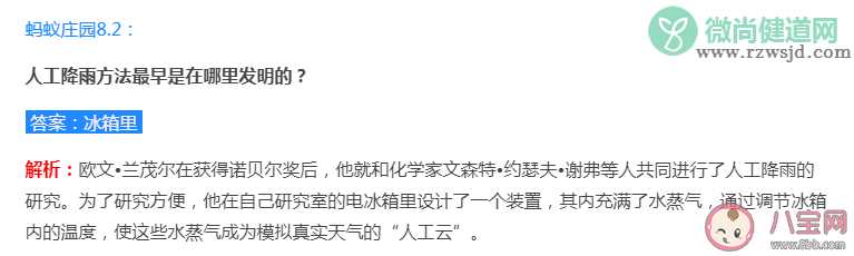 蚂蚁庄园8月2日正确答案：人工降雨方法最早是在哪里发明的 