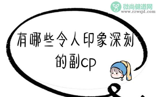 有哪些令人印象深刻的副cp 哪些小说的副cp让你难忘