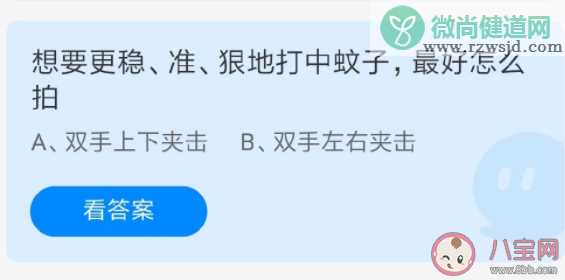 蚂蚁庄园想要更稳准狠地打中蚊子最好怎么拍 8月6日正确答案