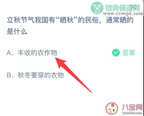 立秋有晒秋的习俗通常是晒什么 蚂蚁庄园8月7日答案