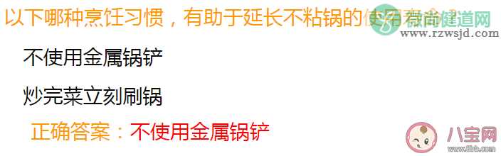 以下哪种烹饪习惯有助于延长不粘锅的使用寿命 蚂蚁庄园8月21日答案